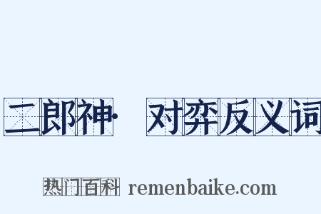 二郎神·对弈反义词是什么意思的图片